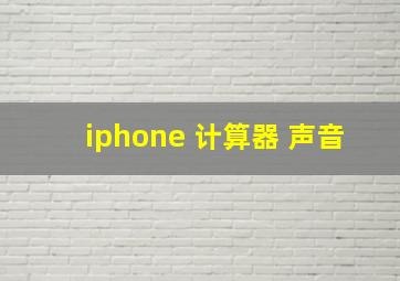 iphone 计算器 声音